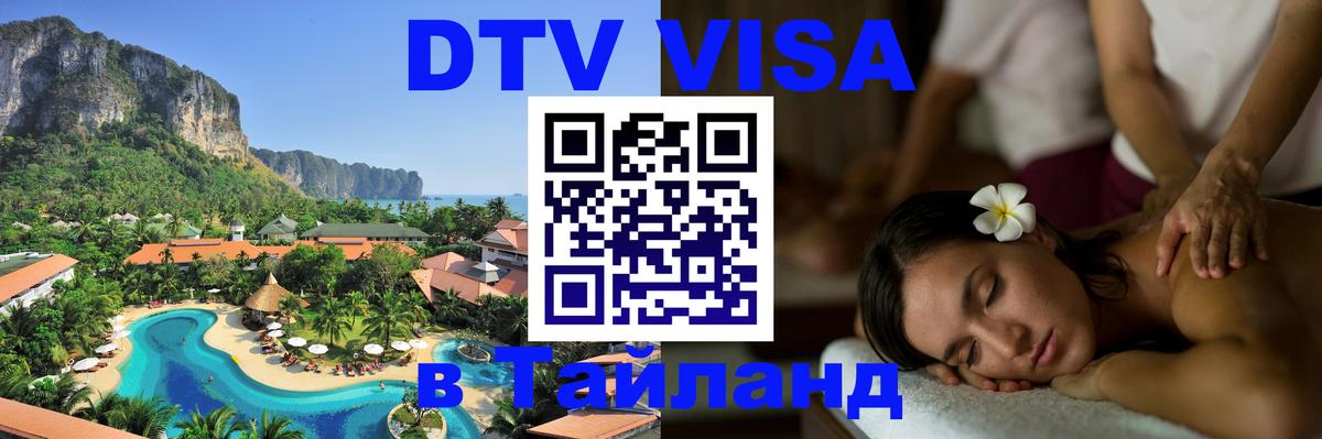 Оформить DTV визу в Тайланд Лондон 