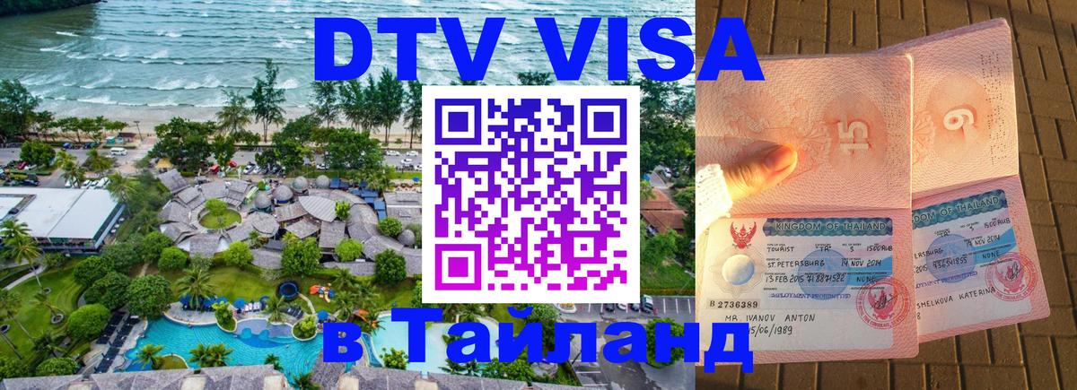 Купить DTV визу в Таиланд Лондон 